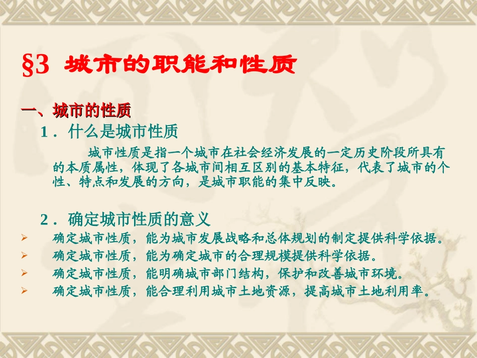 第三章第三节 城市的性质和职能_第1页