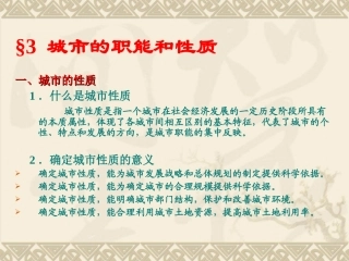第三章第三节 城市的性质和职能