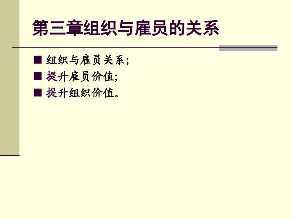 第三章组织与雇员的关系_第1页