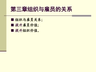 第三章组织与雇员的关系