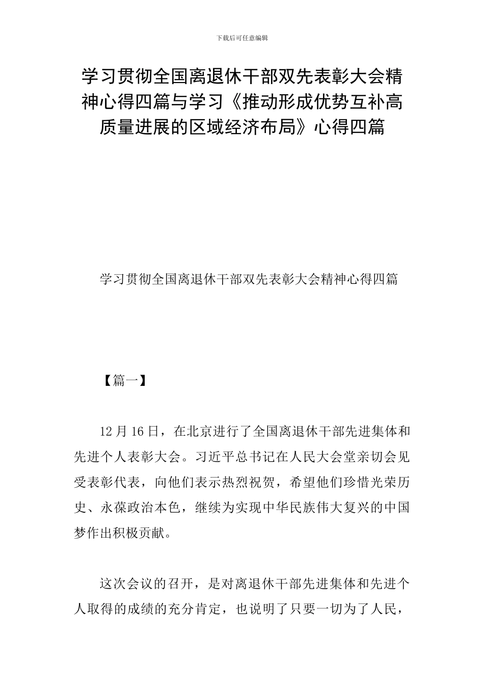 学习贯彻全国离退休干部双先表彰大会精神心得四篇与学习《推动形成优势互补高质量发展的区域经济布局》心得_第1页