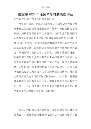 在宣布2024年任免命令时的表态讲话