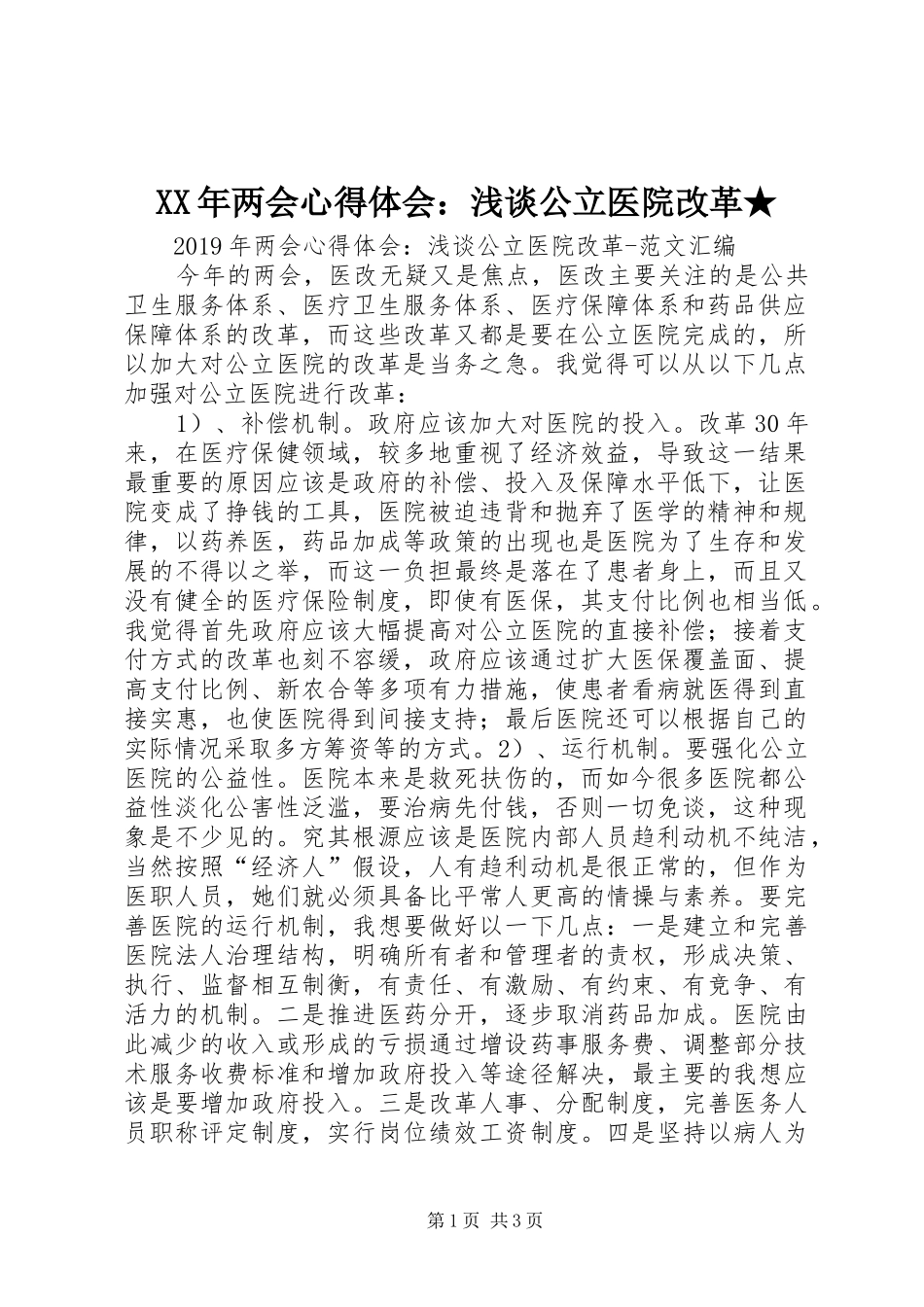 XX年两会心得体会：浅谈公立医院改革★ _第1页