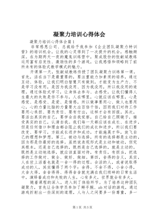 凝聚力培训心得体会 