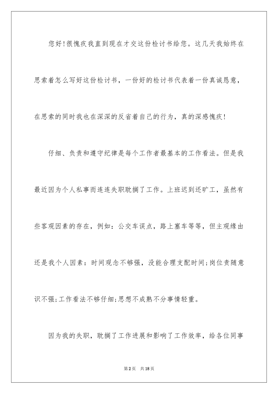 2024上班迟到检讨书_52_第2页