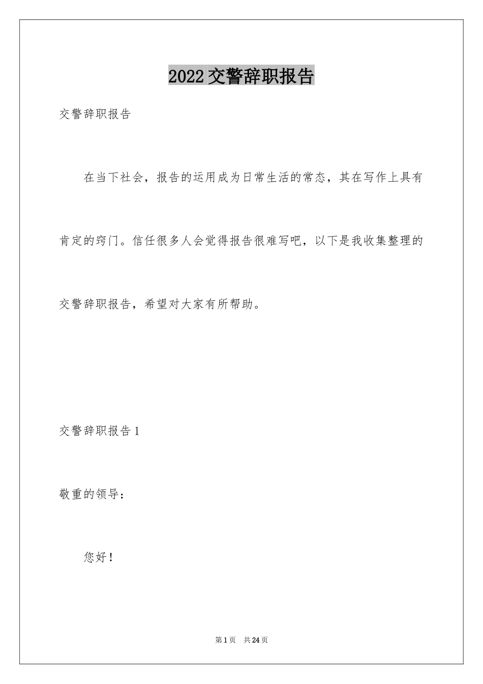 2024交警辞职报告_1_第1页