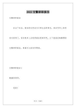 2024交警辞职报告_1