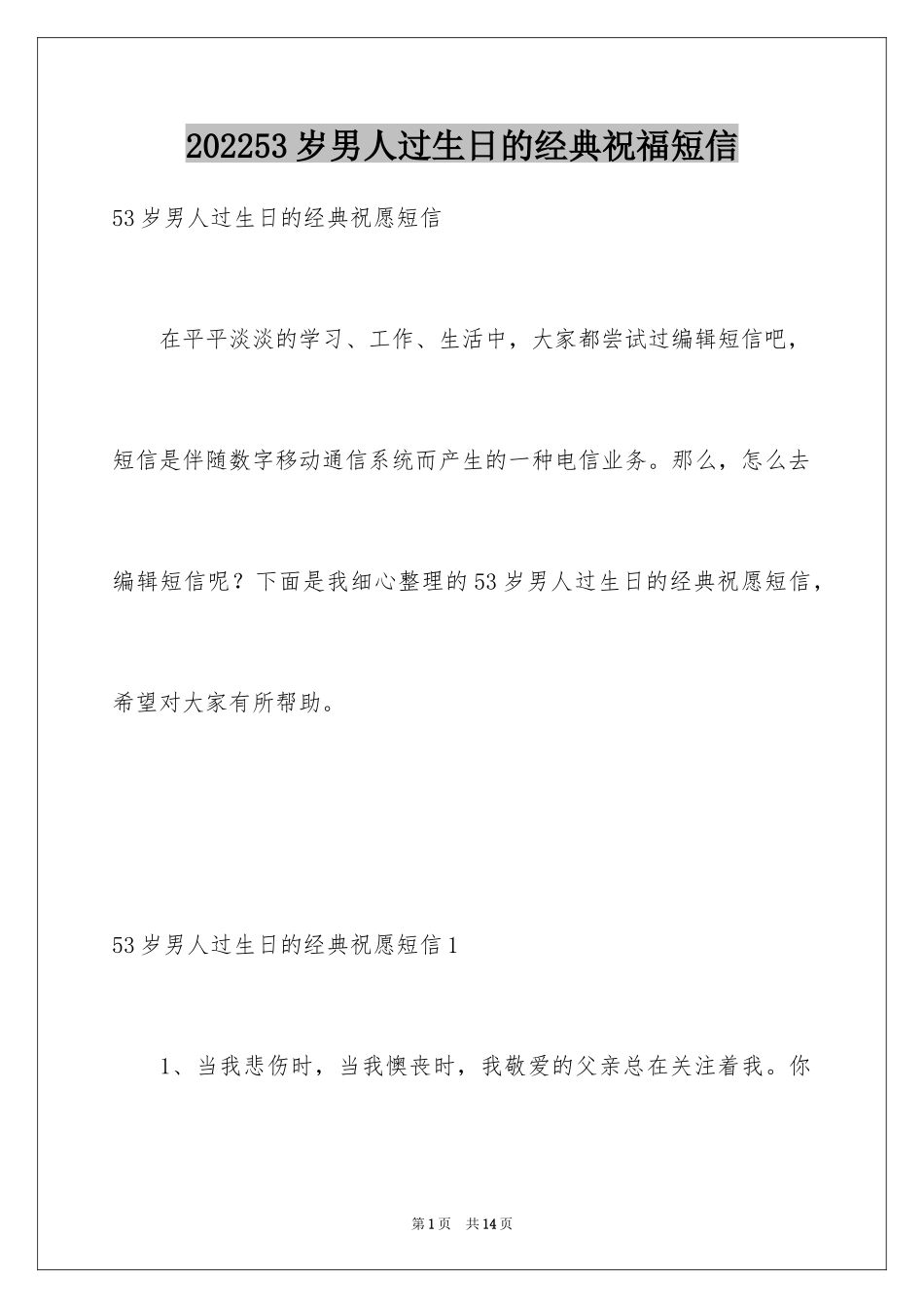 202453岁男人过生日的经典祝福短信_第1页