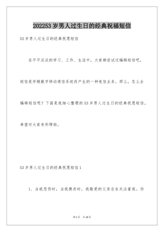 202453岁男人过生日的经典祝福短信