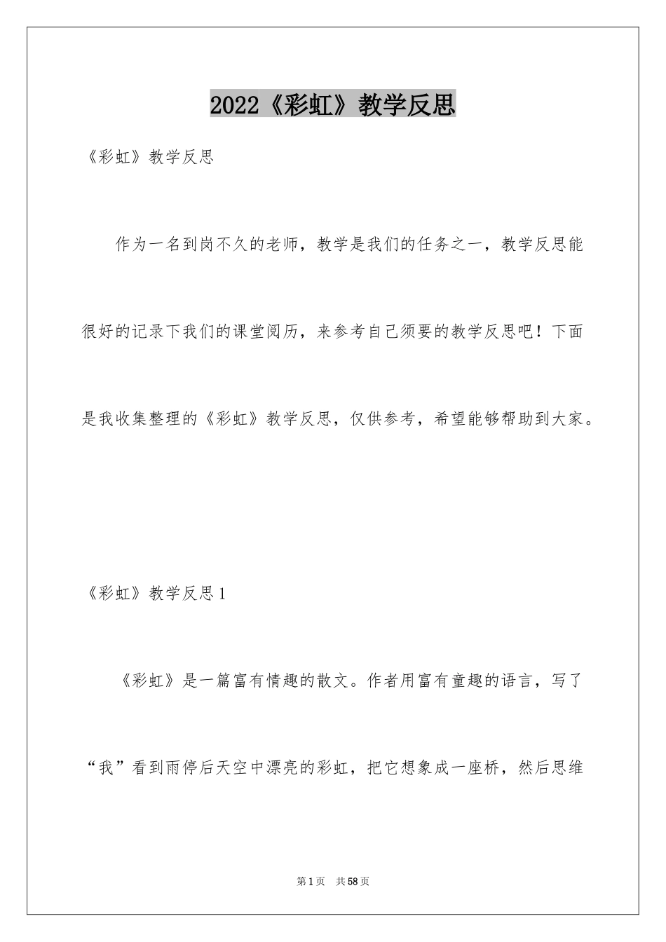 2024《彩虹》教学反思_1_第1页
