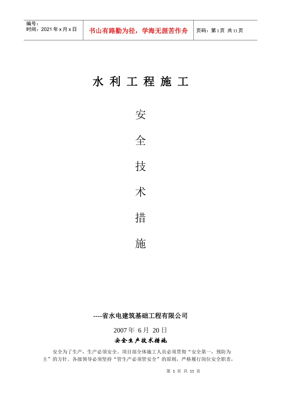 水利工程施工安全生产技术措施_第1页