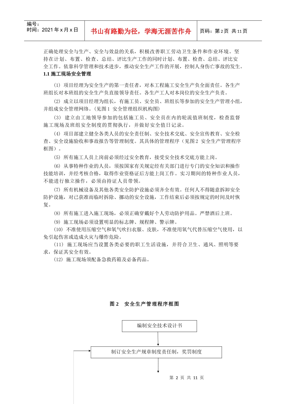 水利工程施工安全生产技术措施_第2页