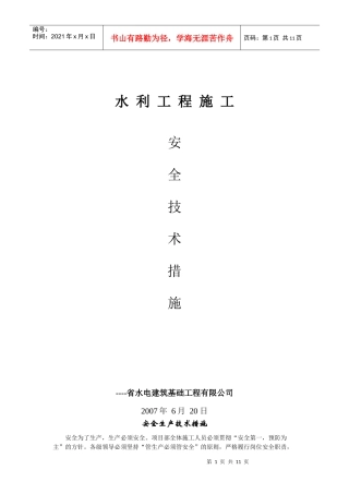 水利工程施工安全生产技术措施