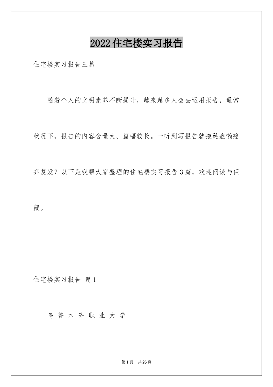 2024住宅楼实习报告_4_第1页