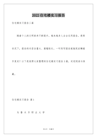 2024住宅楼实习报告_4