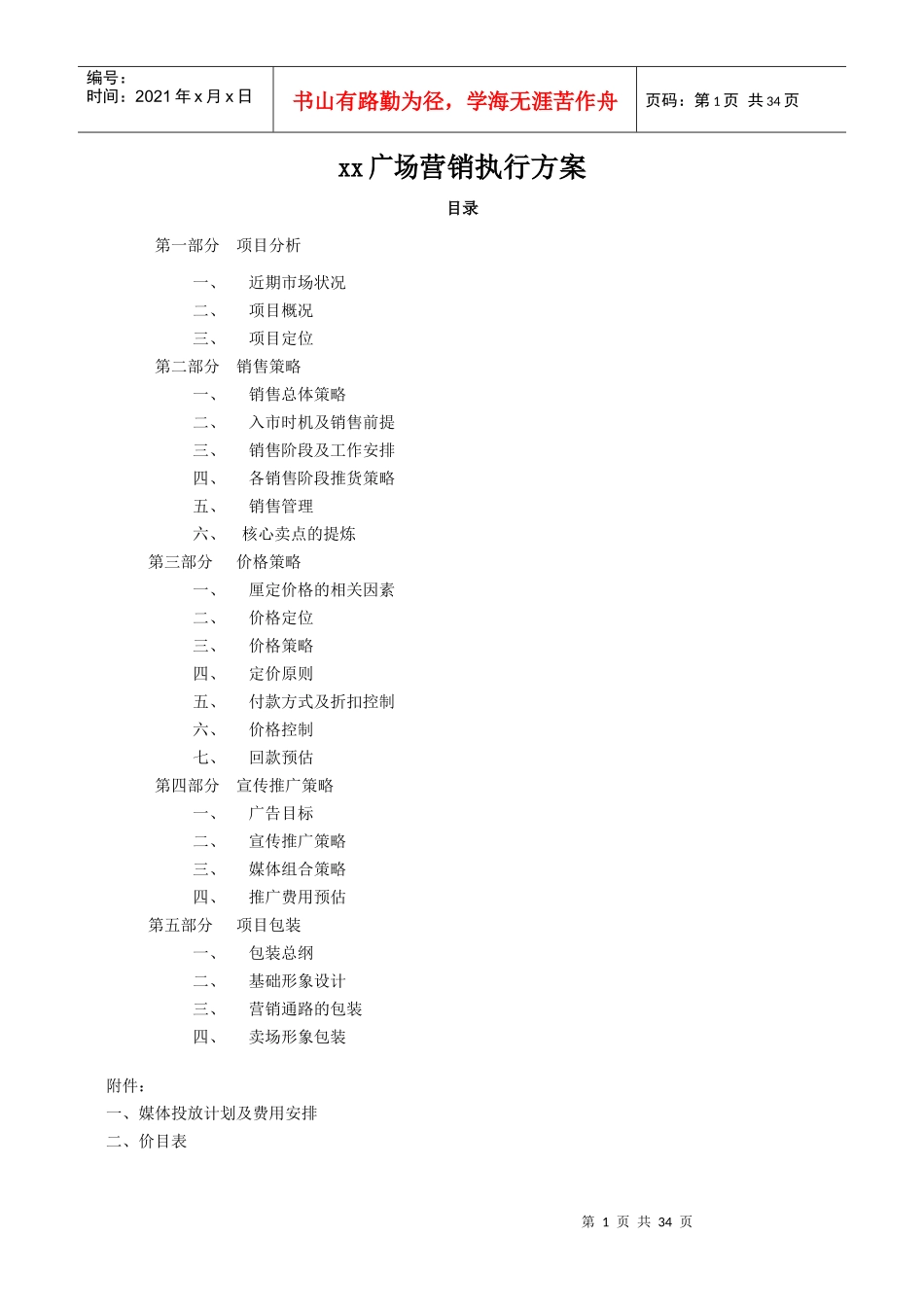 社区广场营销执行方案_第1页