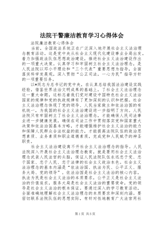 法院干警廉洁教育学习心得体会 