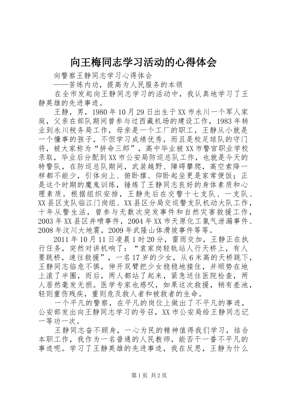 向王梅同志学习活动的心得体会 _第1页