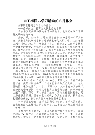 向王梅同志学习活动的心得体会 