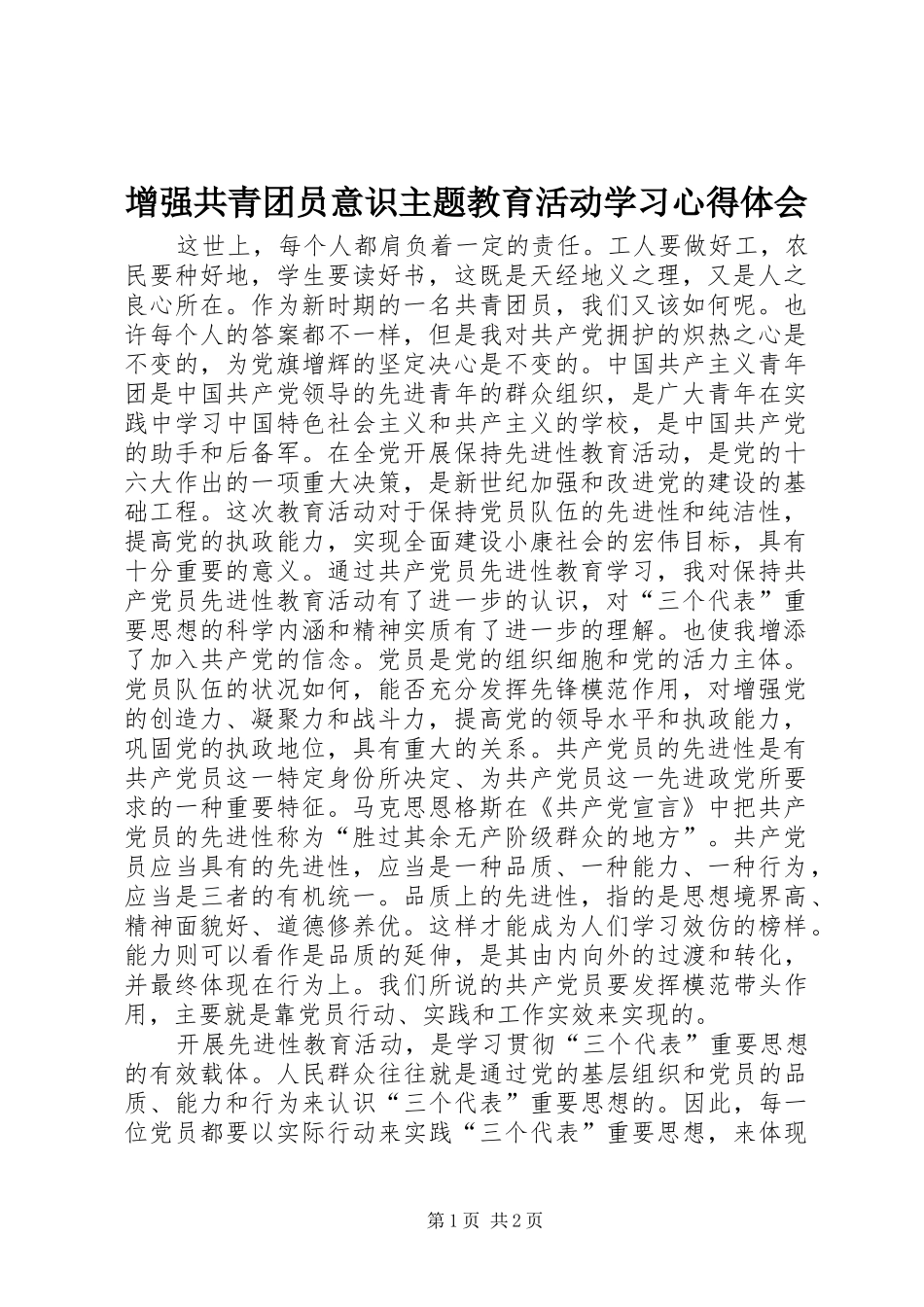 增强共青团员意识主题教育活动学习心得体会 _第1页