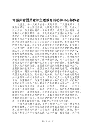 增强共青团员意识主题教育活动学习心得体会 