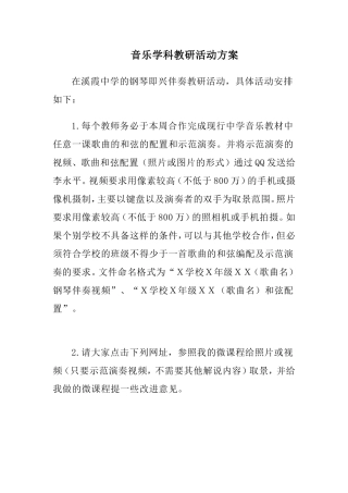 音乐学科教研活动方案