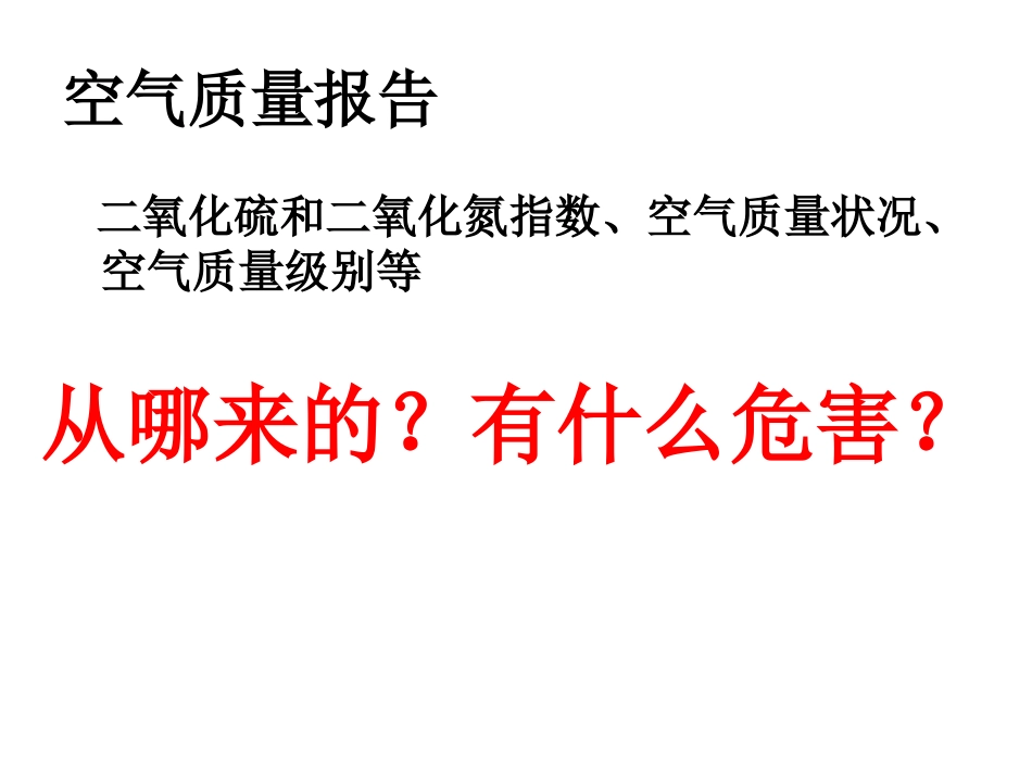 高一化学必修1：43《硫和氮的氧化物》课件（新）_第2页