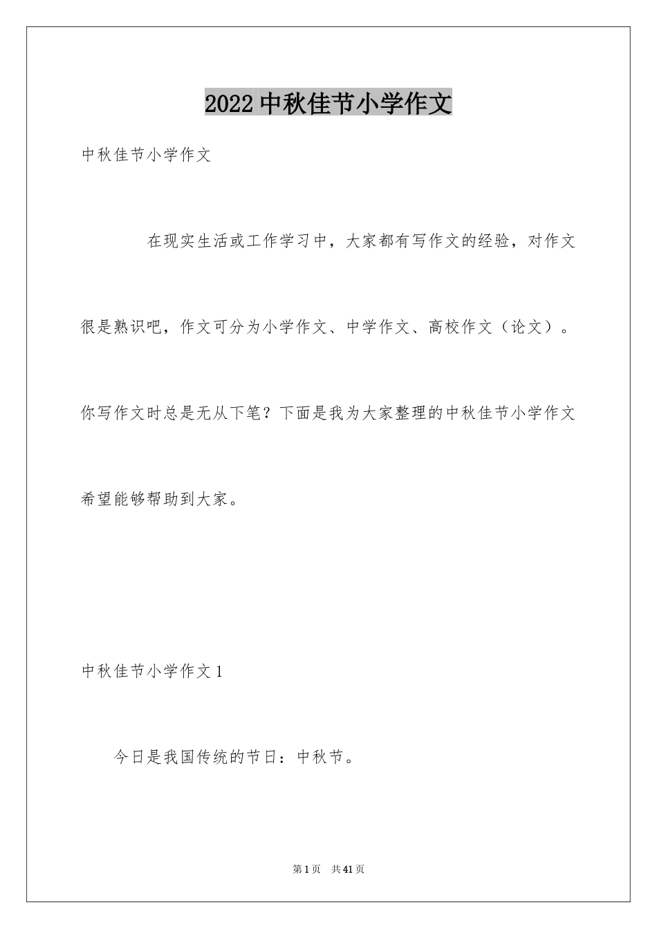 2024中秋佳节小学作文_1_第1页