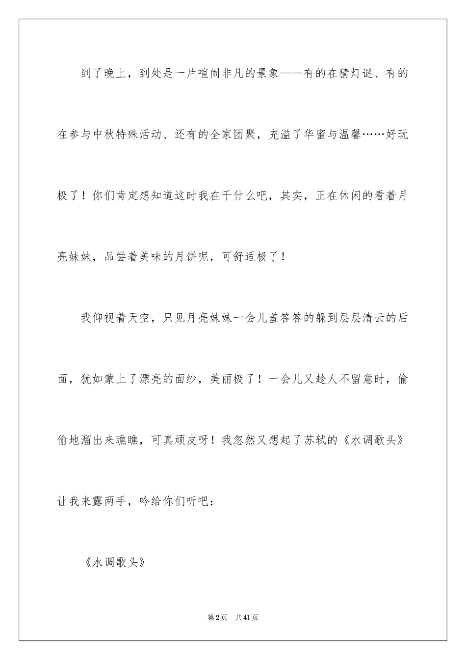 2024中秋佳节小学作文_1_第2页