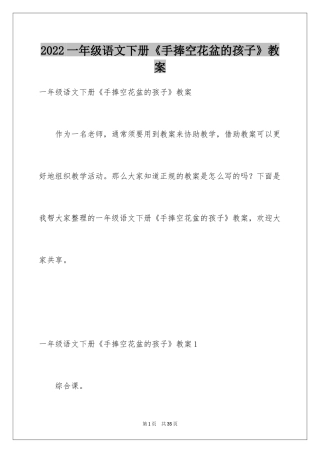 2024一年级语文下册《手捧空花盆的孩子》教案