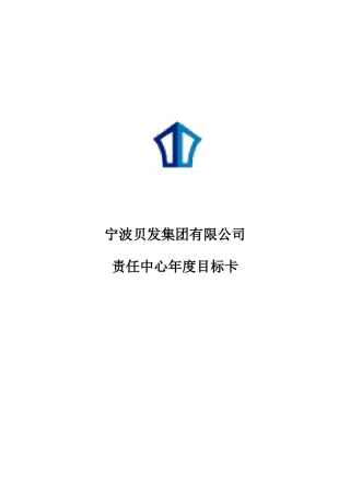 某公司责任中心年度业绩目标卡