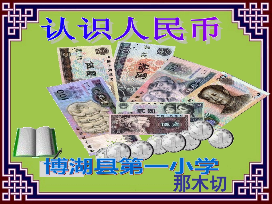 人教版小学一年级数学认识人民币课件那木切_第1页