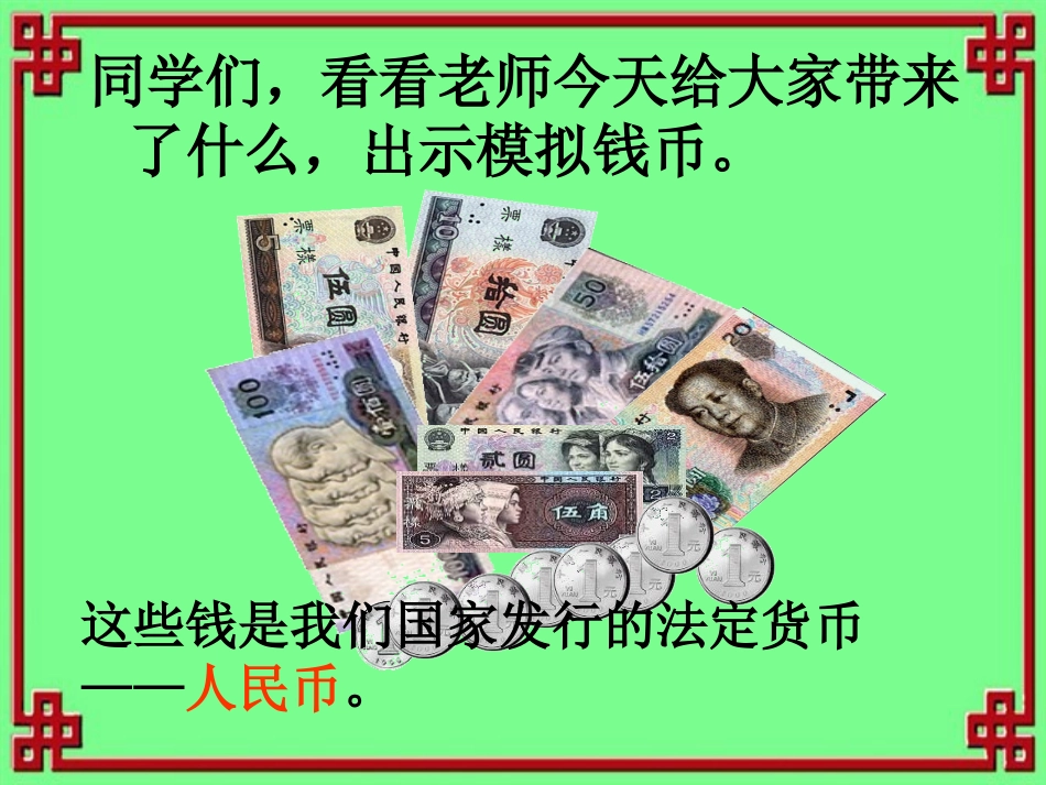 人教版小学一年级数学认识人民币课件那木切_第3页