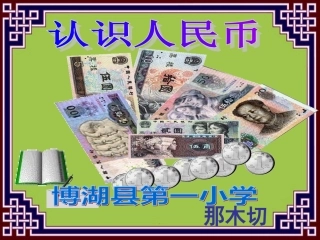 人教版小学一年级数学认识人民币课件那木切