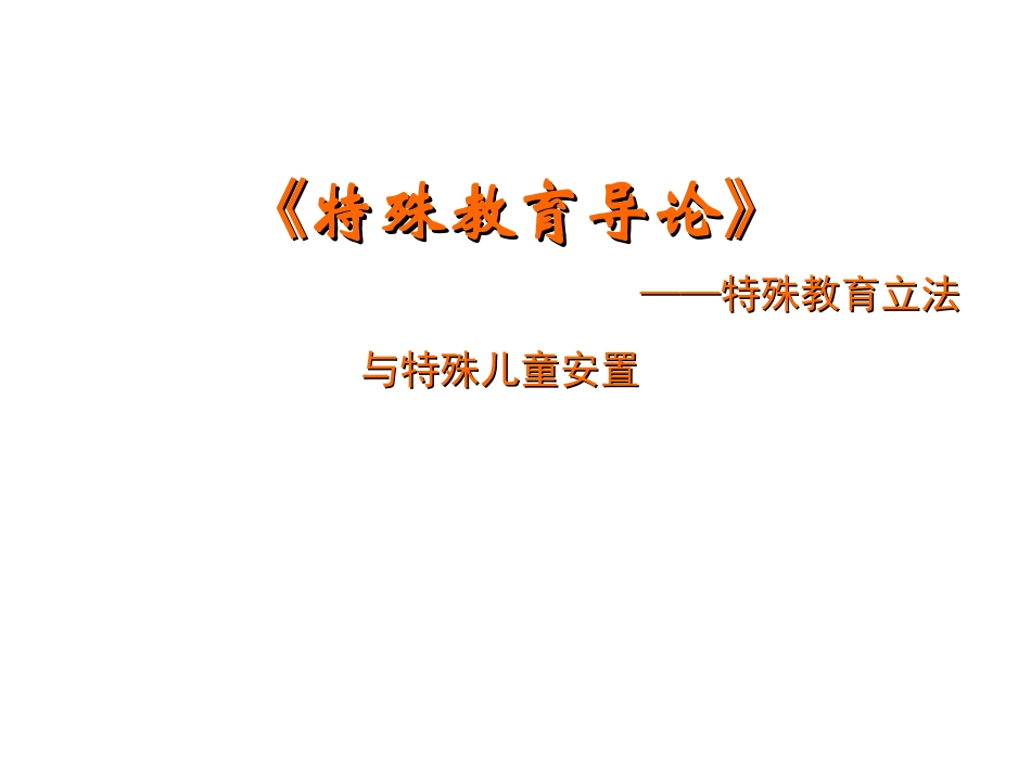 第三章特殊教育立法与特殊儿童安置(G)_第1页