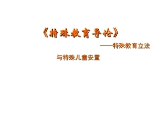 第三章特殊教育立法与特殊儿童安置(G)