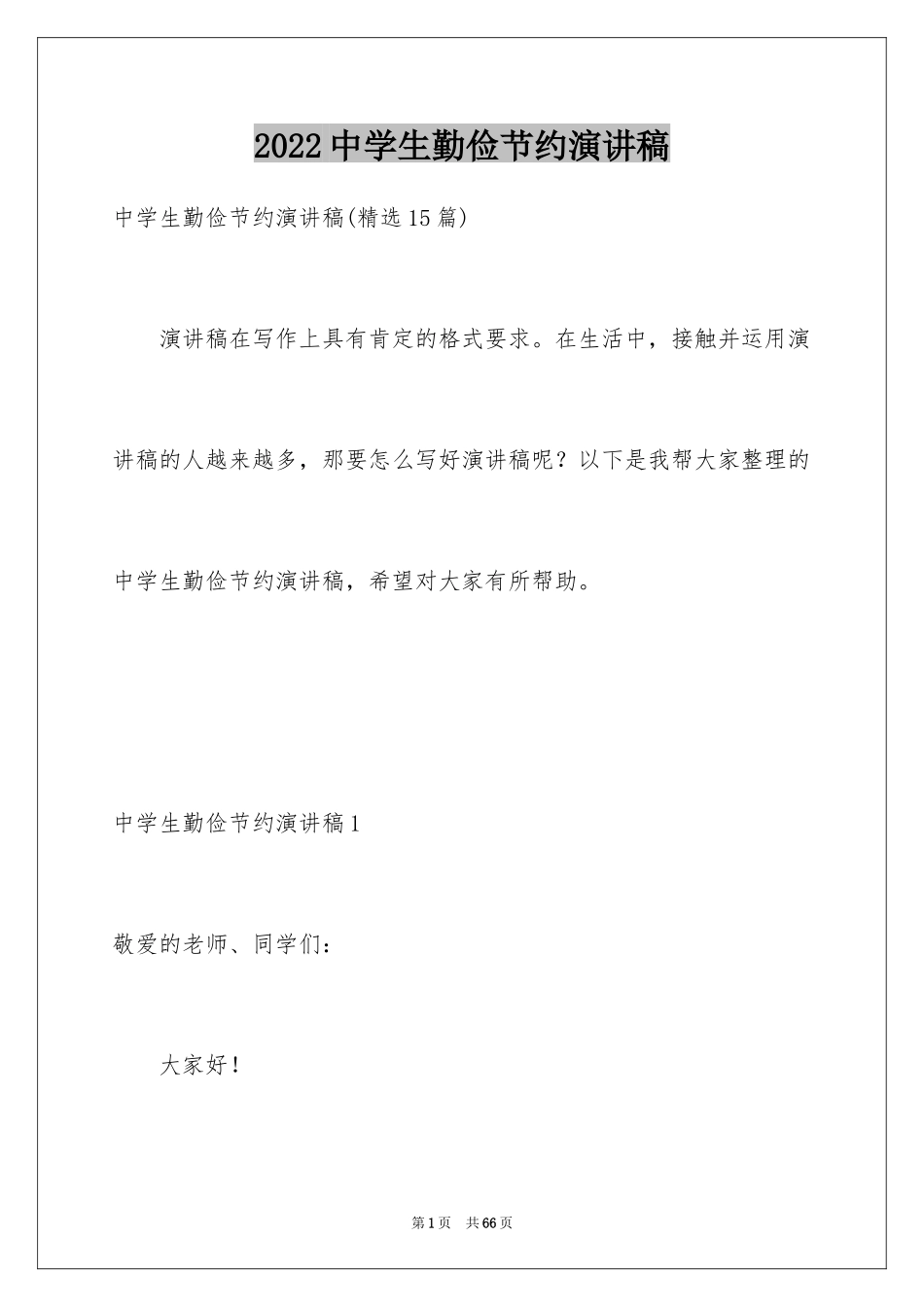 2024中学生勤俭节约演讲稿_7_第1页