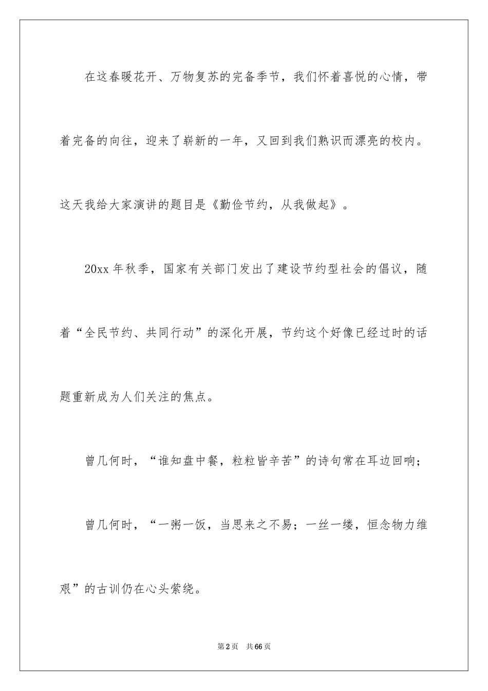 2024中学生勤俭节约演讲稿_7_第2页