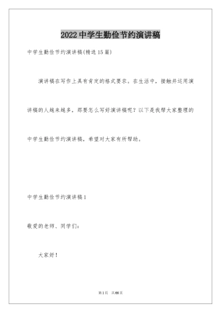 2024中学生勤俭节约演讲稿_7