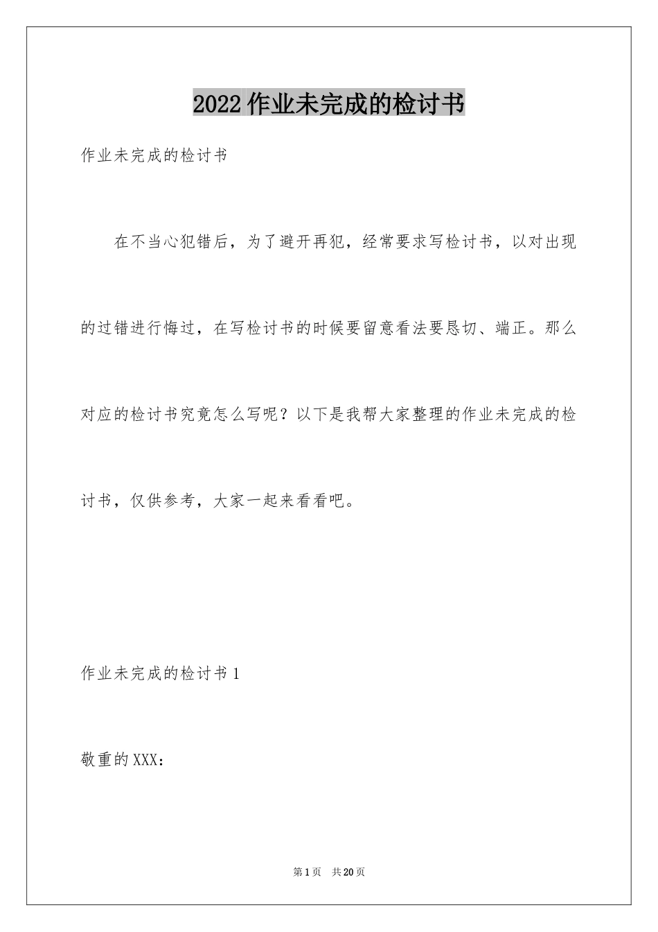 2024作业未完成的检讨书_1_第1页
