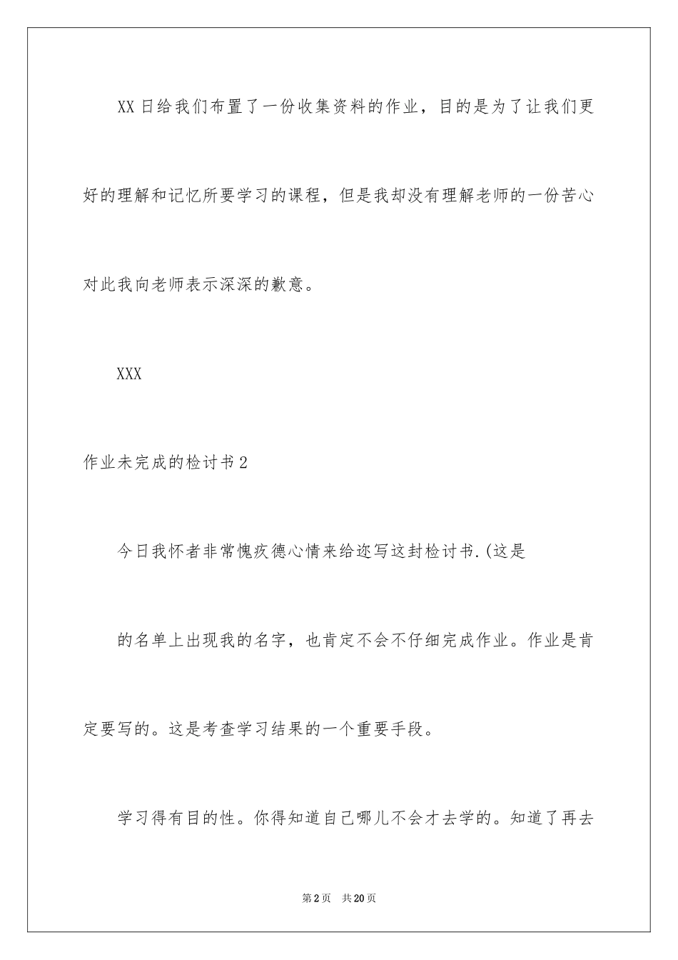 2024作业未完成的检讨书_1_第2页