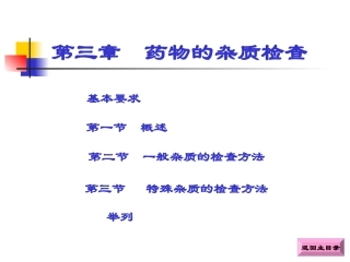 第三章杂质检查