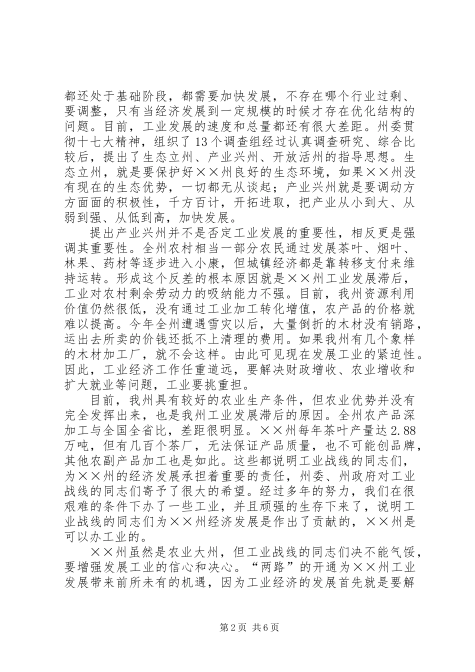 书记在工业经济工作会议上的讲话_第2页