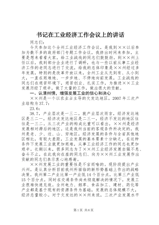 书记在工业经济工作会议上的讲话