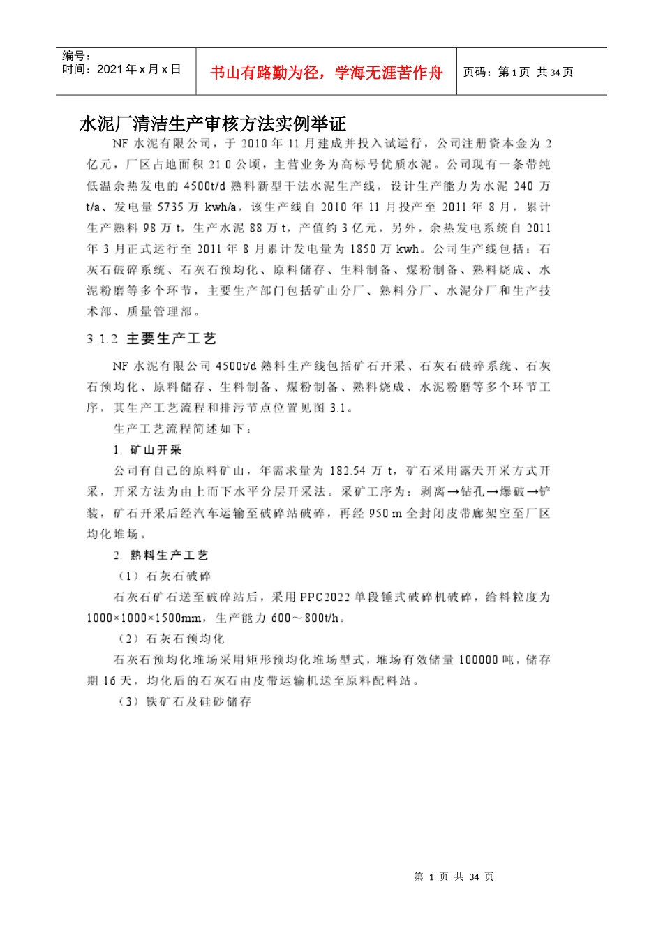 水泥厂清洁生产审核方法实例举证_第1页