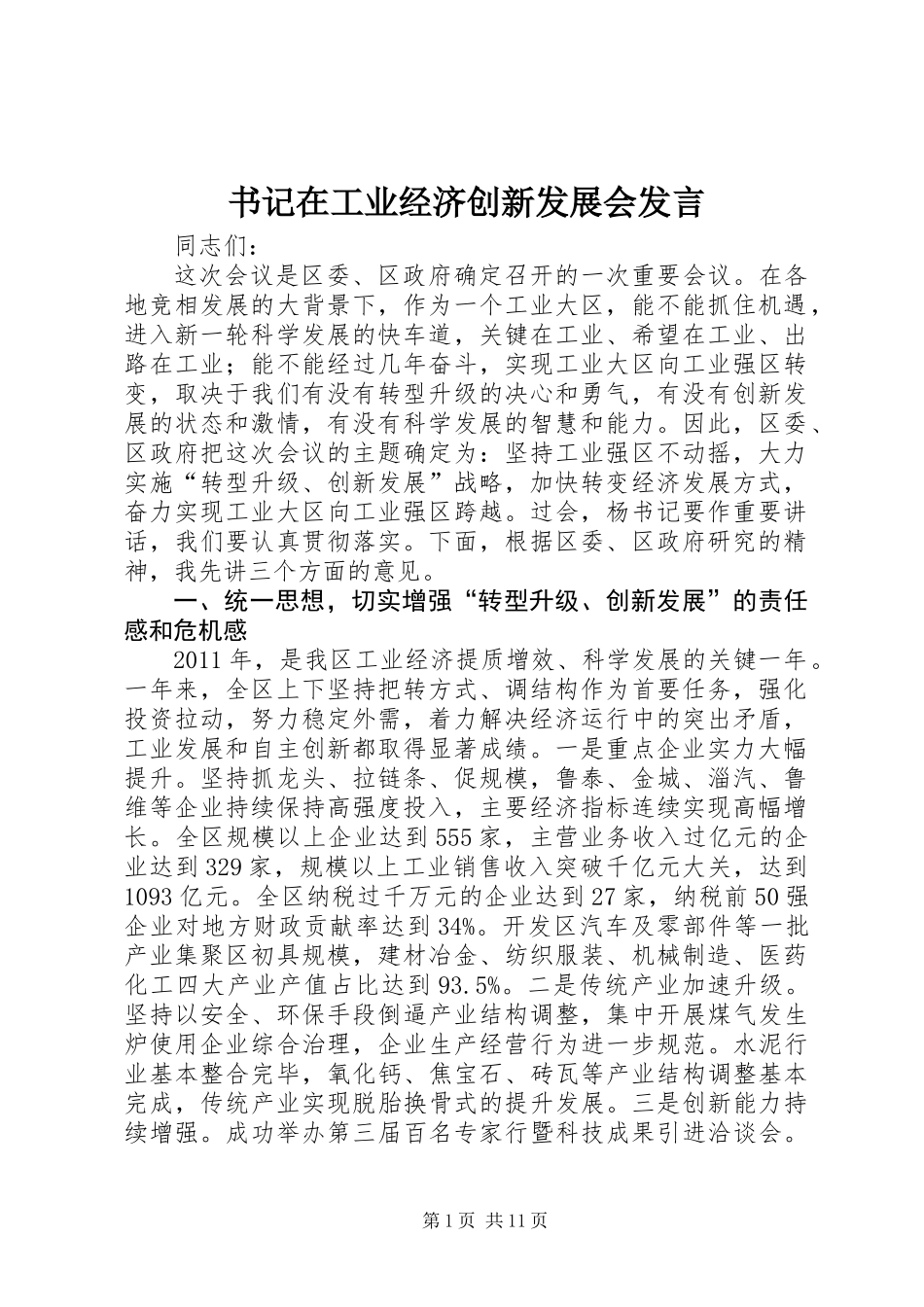 书记在工业经济创新发展会发言_第1页