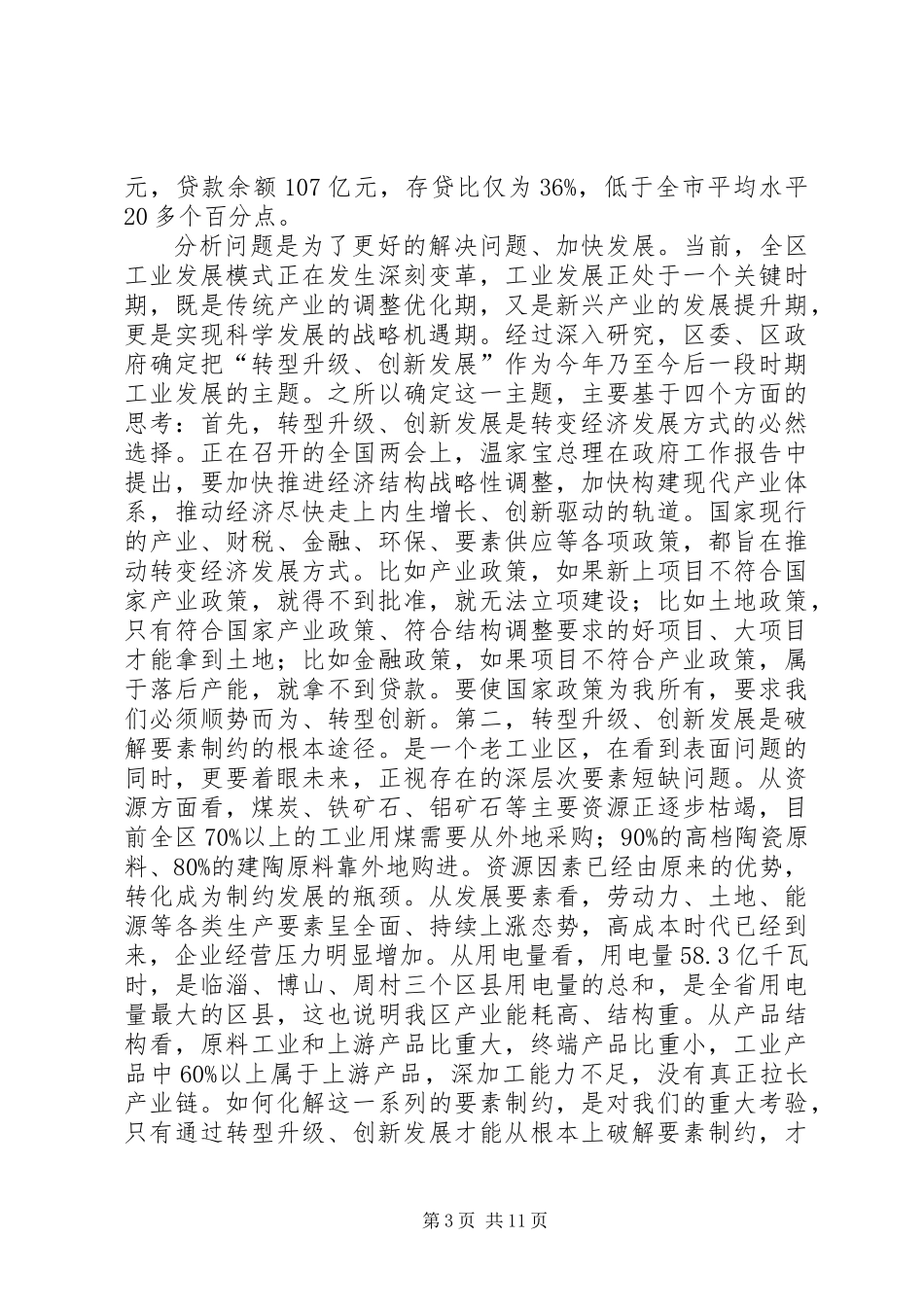 书记在工业经济创新发展会发言_第3页