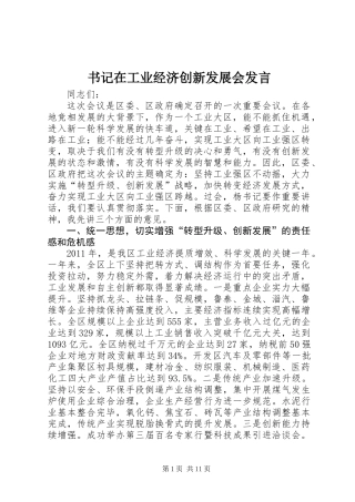 书记在工业经济创新发展会发言