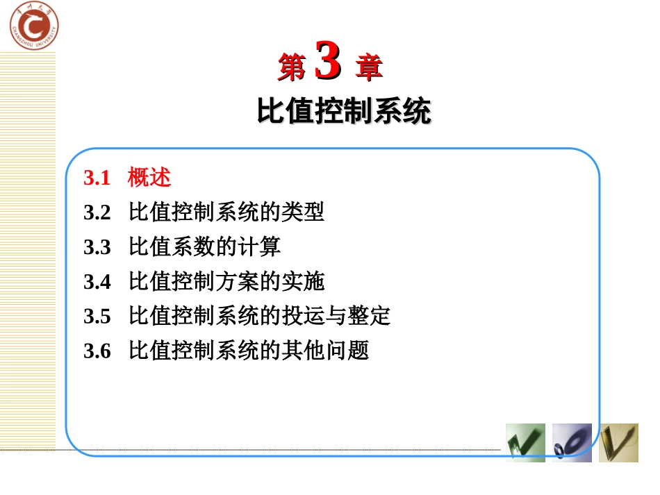 第三章比值控制系统_第2页
