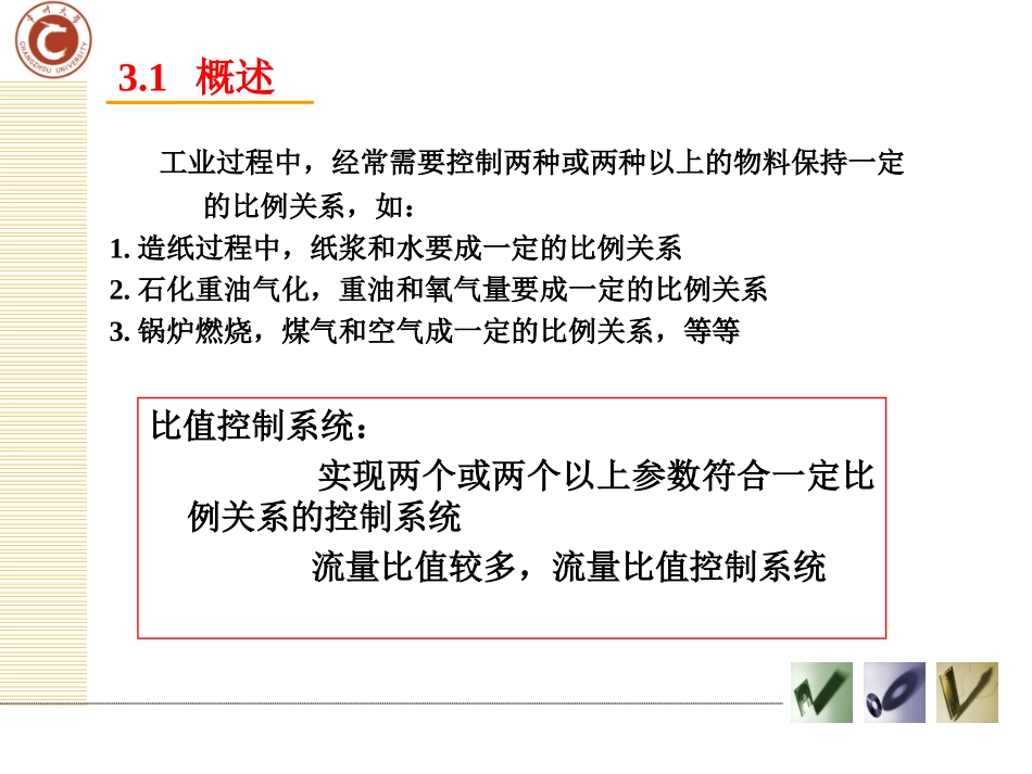 第三章比值控制系统_第3页